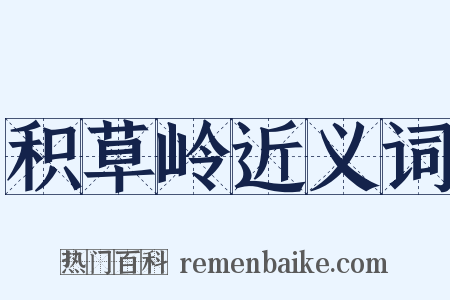 积草岭近义词是什么意思的图片